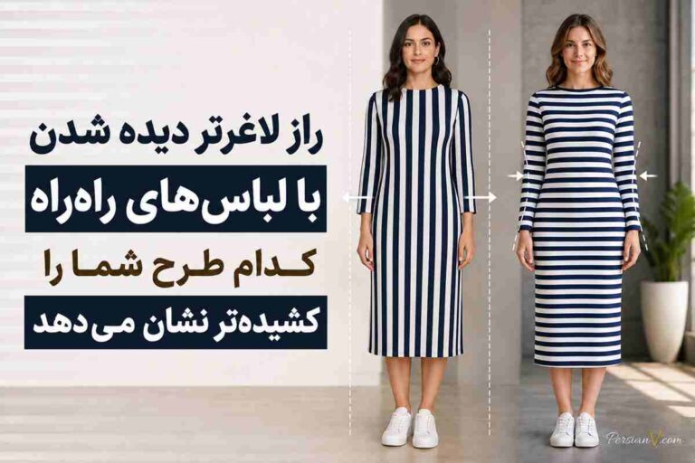 راز لاغرتر دیده شدن با لباس‌های راه‌راه؛ کدام طرح شما را کشیده‌تر نشان می‌دهد؟