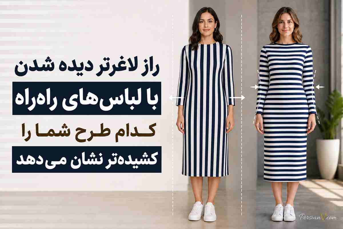 راز لاغرتر دیده شدن با لباسهای راهراه؛ کدام طرح شما را کشیدهتر نشان میدهد؟