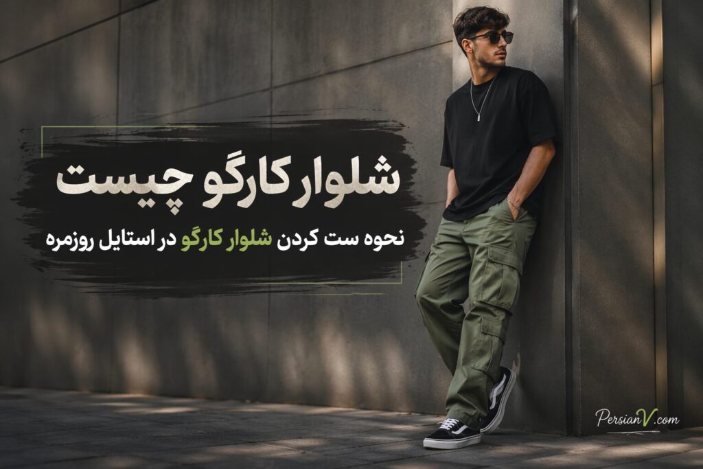 شلوار کارگو چیست؟ نحوه ست کردن شلوار کارگو در استایل روزمره - شلوار کارگو