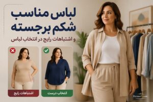 لباس مناسب شکم برجسته و اشتباهات رایج در انتخاب لباس - لباس مناسب شکم برجسته