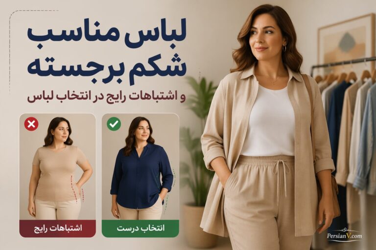 این لباس‌ها شکم را بیشتر نشان می‌دهند ؛ انتخاب‌های بهتر برای استایل مرتب‌تر