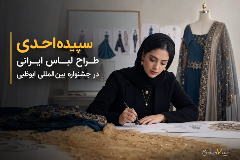 سپیده احدی: طراح لباس ایرانی در جشنواره بین‌المللی ابوظبی