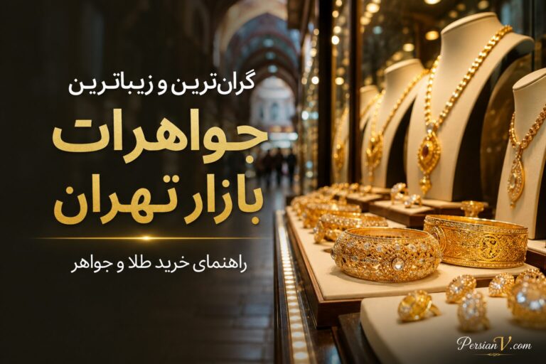 گران‌ترین و زیباترین جواهرات بازار تهران؛ راهنمای خرید طلا و جواهر