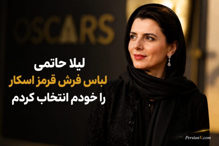 لیلا حاتمی: لباس فرش قرمز اسکار را خودم انتخاب کردم
