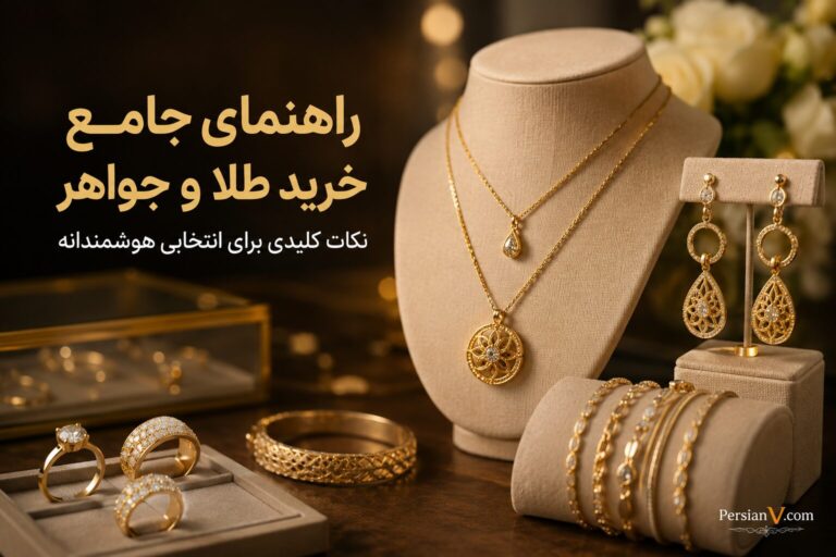خرید طلا و جواهر