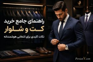 راهنمای جامع انتخاب کت و شلوار شیک برای استایل بی‌نقص مردانه