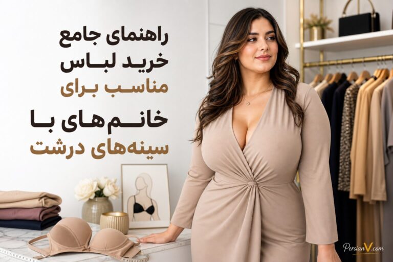 راهنمای جامع خرید لباس مناسب برای خانم‌های با سینه‌های درشت