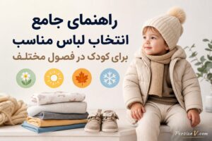 راهنمای جامع انتخاب لباس مناسب برای کودک در فصول مختلف