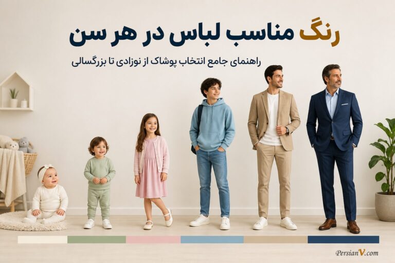 رنگ مناسب لباس در هر سن؛ راهنمای جامع انتخاب پوشاک از نوزادی تا بزرگسالی