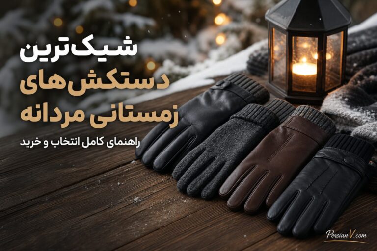 شیکترین دستکشهای زمستانی مردانه: راهنمای کامل انتخاب و خرید