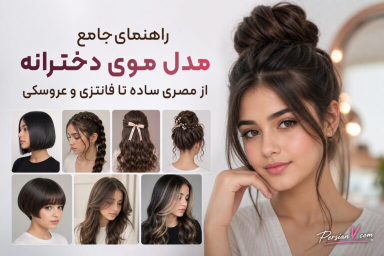 مدل مو دخترانه