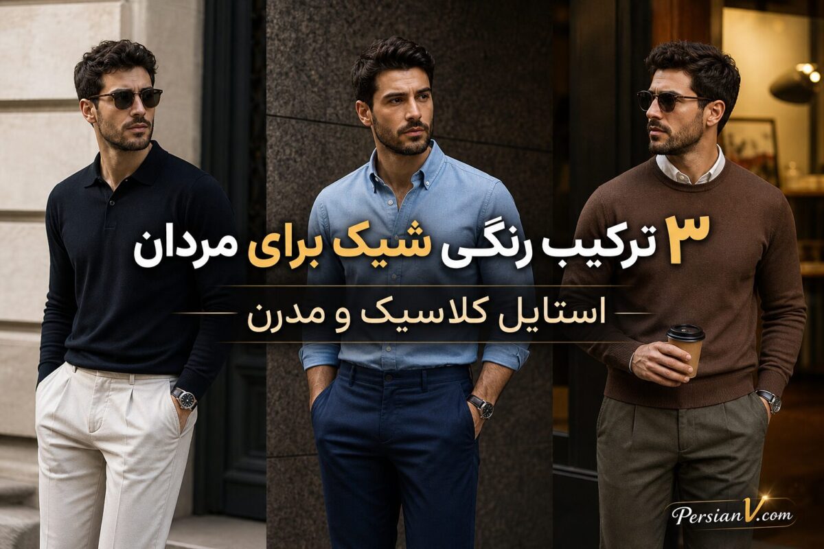 ۳ ترکیب رنگی که استایل مردانه را فوری شیک و متمایز نشان می‌دهد