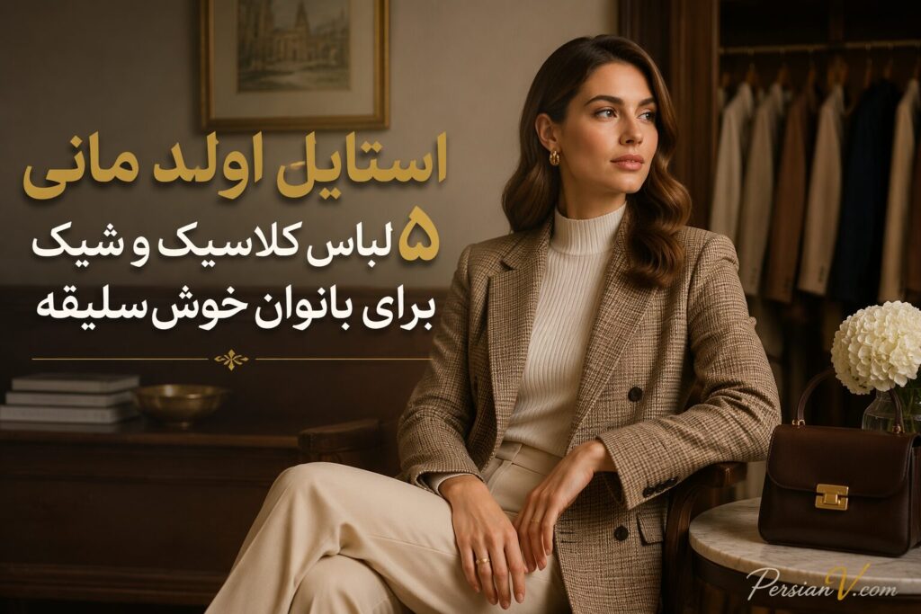 استایل اولد مانی