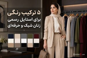 ۵ ترکیب رنگی کلاسیک و شیک برای استایل رسمی و حرفه‌ای زنان