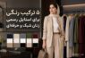 ترکیب رنگی لباس زنانه