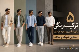 ۵ ترکیب رنگی برتر برای استایل روزمره آقایان ؛ از آبی سرمه‌ای و سفید تا مشکی و بژ