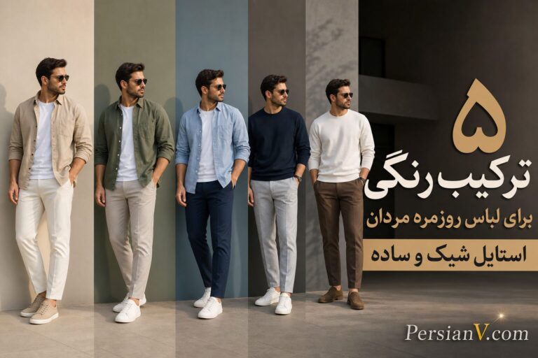 ۵ ترکیب رنگی برتر برای استایل روزمره آقایان ؛ از آبی سرمهای و سفید تا مشکی و بژ