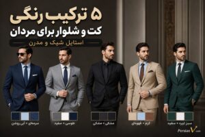 ۵ ترکیب رنگی کتوشلوار که استایل مردان و زنان را فوری متحول میکند