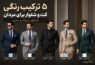 ترکیب رنگی کت و شلوار