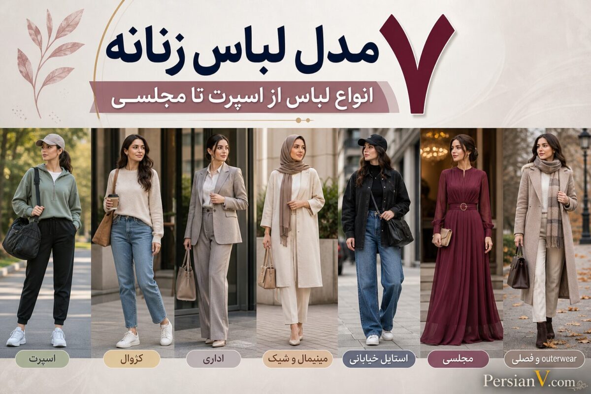 ۷ مدل لباس زنانه که هر خانمی باید بشناسد؛ از اسپرت تا مجلسی