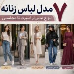 ۷ مدل لباس زنانه که هر خانمی باید بشناسد؛ از اسپرت تا مجلسی ۷ مدل لباس زنانه که هر خانمی باید بشناسد؛ از اسپرت تا مجلسی