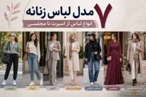 ۷ مدل لباس زنانه که هر خانمی باید بشناسد؛ از اسپرت تا مجلسی