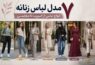 انواع لباس زنانه