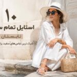 ۱۰ استایل تمامسفید تابستانی که هیچکس نمیتواند نادیدهشان بگیرد! ۱۰ استایل تمامسفید تابستانی که هیچکس نمیتواند نادیدهشان بگیرد!