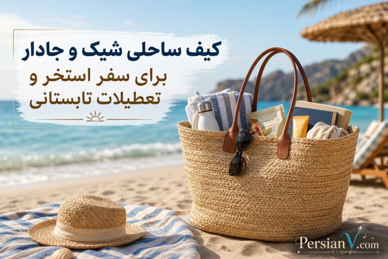 کیف ساحلی شیک برای تابستان ؛ مدلهایی که هم جادارند هم خوشاستایل