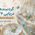 گردنبندهای دریایی ؛ ترند داغ تابستان ۲۰۲۶ از باندهای مد تا سبد خرید