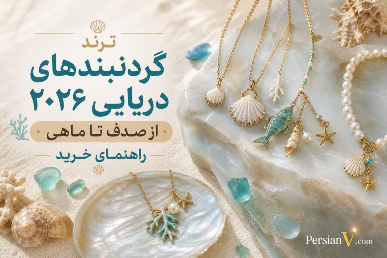 گردنبندهای دریایی ؛ ترند داغ تابستان ۲۰۲۶ از باندهای مد تا سبد خرید