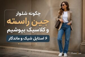 راهنمای کامل استایل با شلوار جین راسته؛ ۶ ایده شیک برای ۲۰۲۶