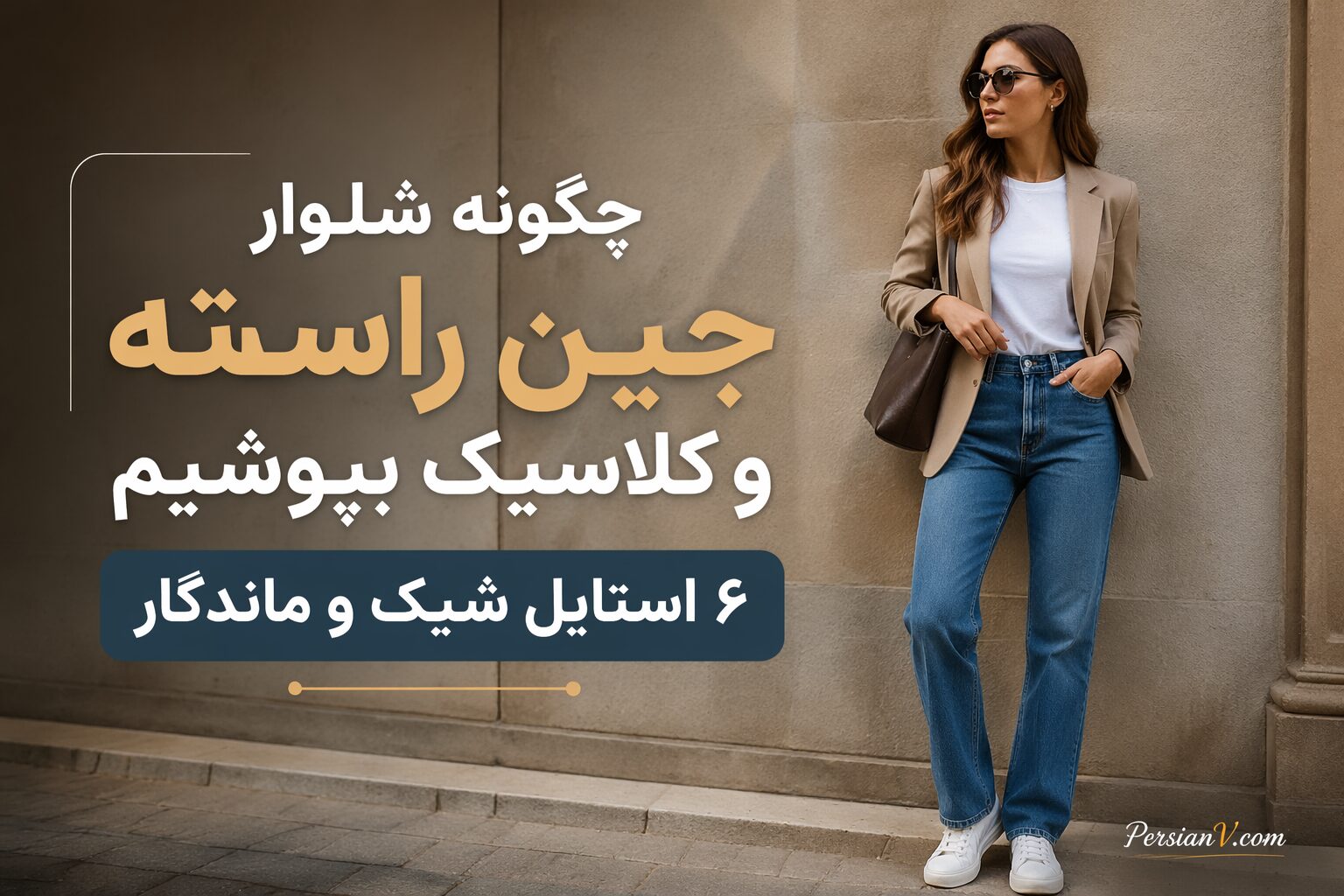 راهنمای کامل استایل با شلوار جین راسته؛ ۶ ایده شیک برای ۲۰۲۶ راهنمای کامل استایل با شلوار جین راسته؛ ۶ ایده شیک برای ۲۰۲۶