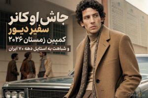 جاش اوکانر سفیر دیور | کمپین زمستان ۲۰۲۶ و شباهت به عکس های دهه 60 و 70 ایرانی ها