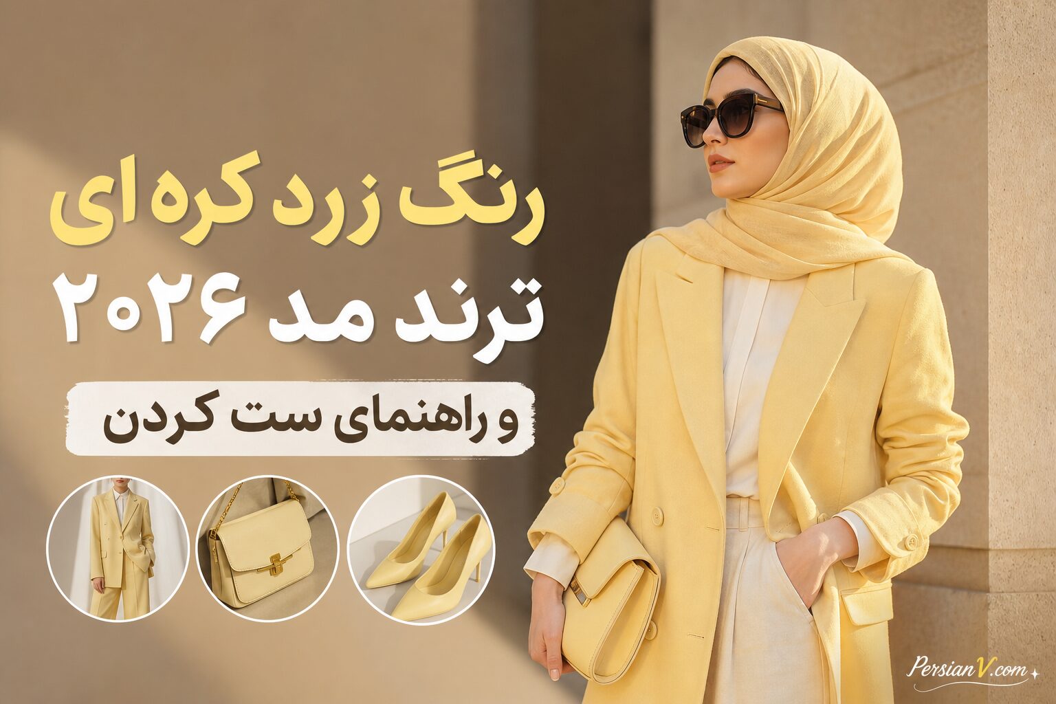 زرد کرهای؛ رنگ ترند تابستان ۲۰۲۶ که جای خود را در کمد لباسها باز کرد زرد کرهای؛ رنگ ترند تابستان ۲۰۲۶ که جای خود را در کمد لباسها باز کرد