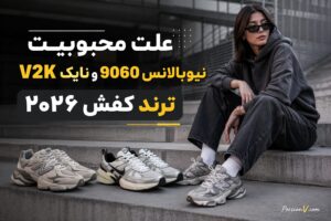 راز موفقیت نیوبالانس ۹۰۶۰ و نایک V2K؛ چرا این کتونیها در 2026 ترند شدهاند؟