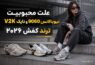 ترند کفش ۲۰۲۶