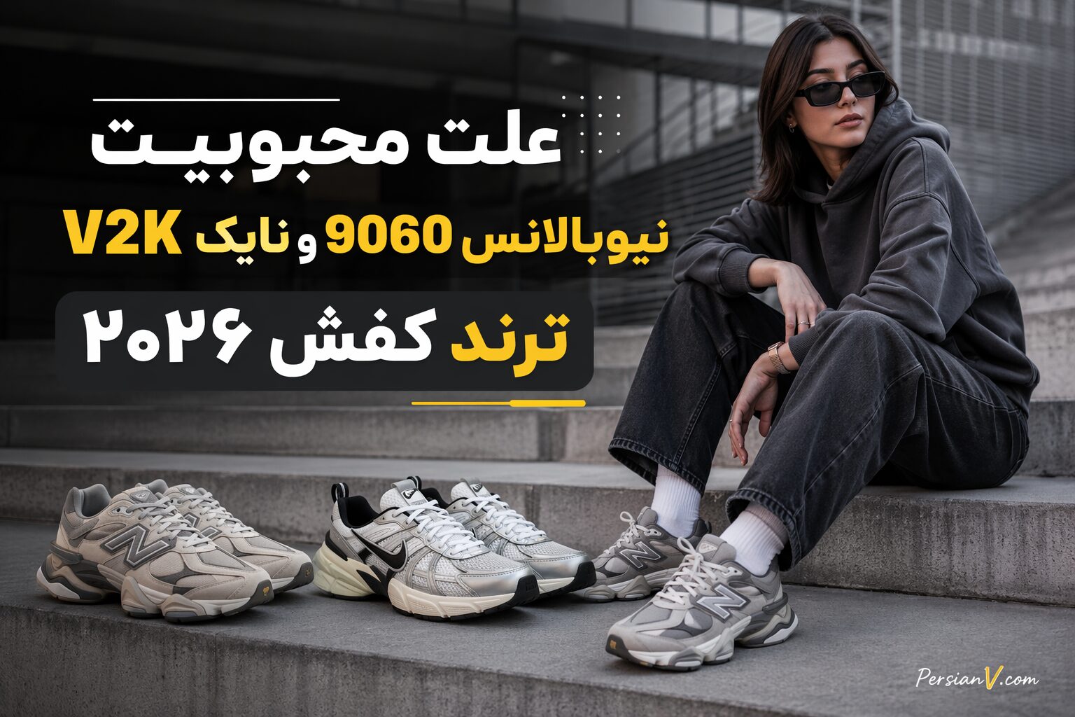 راز موفقیت نیوبالانس ۹۰۶۰ و نایک V۲K؛ چرا این کتونیها در ۲۰۲۶ ترند شدهاند؟ راز موفقیت نیوبالانس ۹۰۶۰ و نایک V۲K؛ چرا این کتونیها در ۲۰۲۶ ترند شدهاند؟
