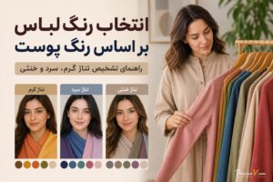 انتخاب رنگ لباس بر اساس رنگ پوست؛ چه رنگ‌هایی چهره شما را جذاب‌تر نشان می‌دهند؟