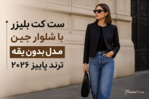ست کت بلیزر با شلوار جین