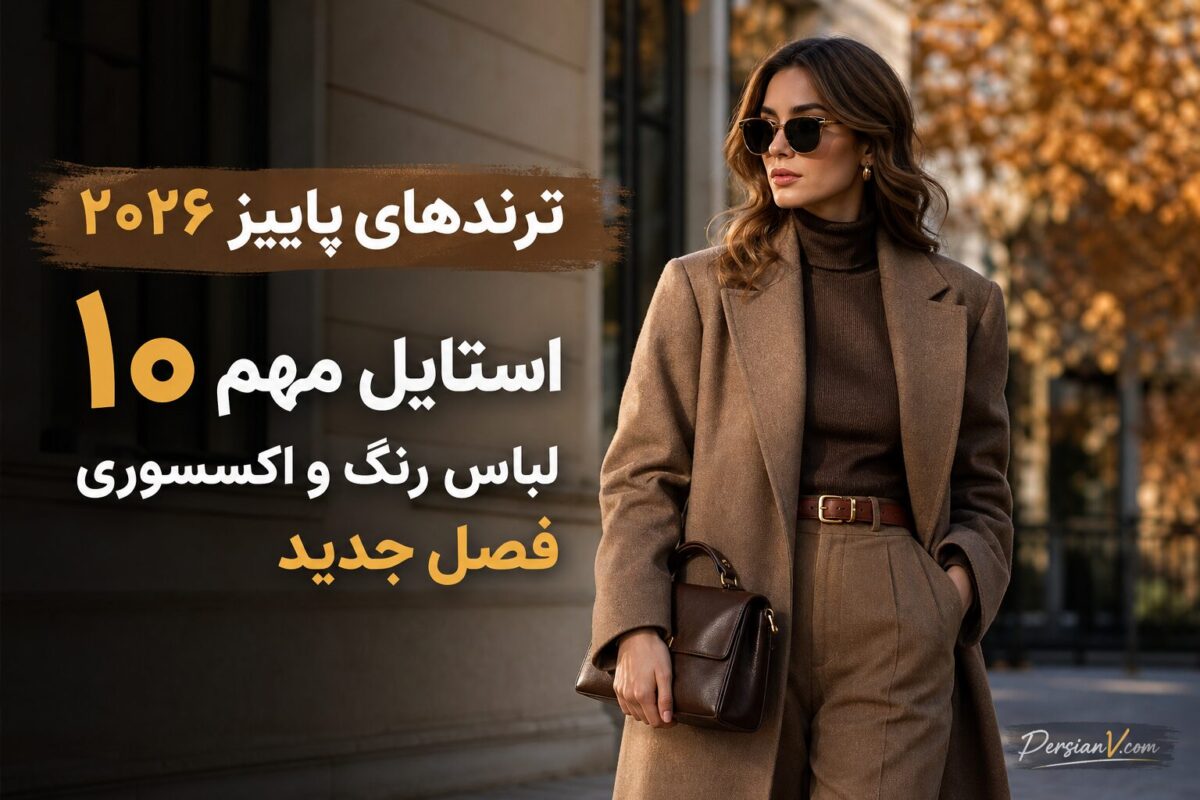 ترندهای پاییز ۲۰۲۶ از راه رسیدند ؛ ۱۰ استایلی که به‌زودی همه‌جا می‌بینید