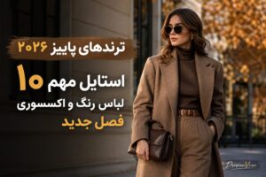 ترندهای پاییز ۲۰۲۶ از راه رسیدند ؛ ۱۰ استایلی که به‌زودی همه‌جا می‌بینید