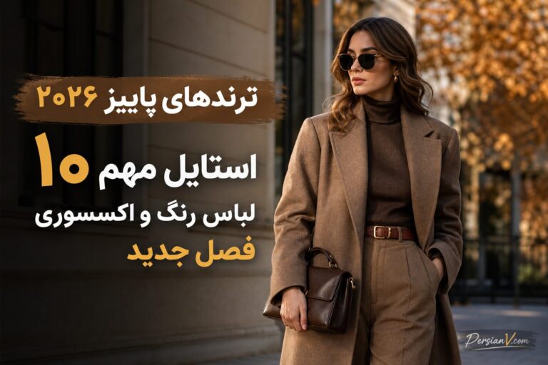 ترندهای پاییز ۲۰۲۶ از راه رسیدند ؛ ۱۰ استایلی که بهزودی همهجا میبینید