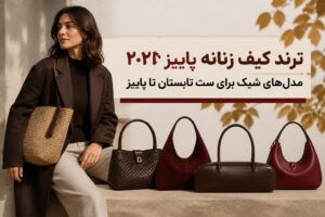 کیف‌های ترند پاییز ۲۰۲۶؛ این مدل‌ها را از تابستان تا فصل سرد می‌توانید با لباس‌هایتان ست کنید