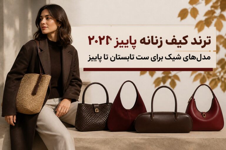 کیف‌های ترند پاییز ۲۰۲۶؛ این مدل‌ها را از تابستان تا فصل سرد می‌توانید با لباس‌هایتان ست کنید