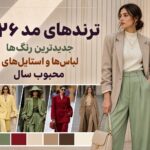 ترندهای مد ۲۰۲۶ ؛ از رنگهای محبوب تا لباسهایی که امسال همهجا دیده میشوند ترندهای مد ۲۰۲۶ ؛ از رنگهای محبوب تا لباسهایی که امسال همهجا دیده میشوند