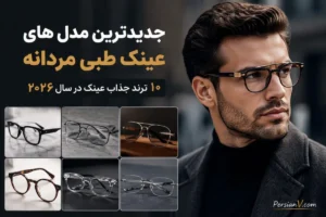 جدیدترین مدل های عینک طبی مردانه ۲۰۲۶ ؛ ۱۰ فریم شیک که امسال بیشتر می‌بینیم