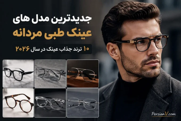 جدیدترین مدل های عینک طبی مردانه ۲۰۲۶ ؛ ۱۰ فریم شیک که امسال بیشتر میبینیم