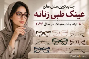 جدیدترین مدل های عینک طبی زنانه ۲۰۲۶؛ از فریم‌های کت‌آی تا مدل‌های شفاف و مینیمال