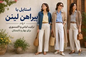 پیراهن لینن را با چه چیزهایی بپوشیم؟ سه استایل برای روزهای خنک و گرم